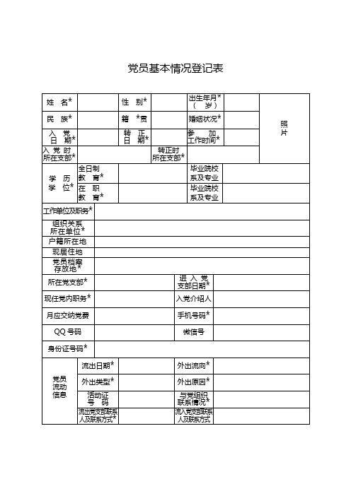 党员基本情况登记表