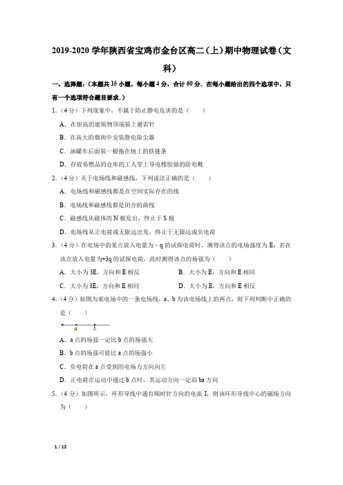 【精品高二物理试卷】2019-2020学年陕西省宝鸡市金台区高二(上)期中物理试卷(文科)+答案