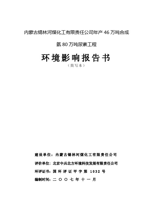 年产46万吨合成氨80万吨尿素工程环境影响报告书