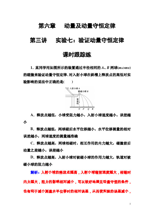 高三物理第一轮复习课时跟踪练第六章第三讲实验七验证动量守恒定律含解析(2)