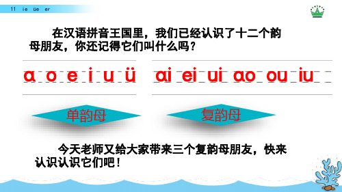 最新统(部)编版小学语文一年级上册-《汉语拼音11 ie üe er》课件【远岸教辅】