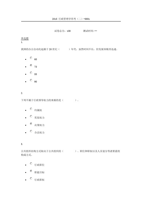 2015 行政管理学形考(二)0001