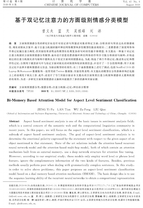 基于双记忆注意力的方面级别情感分类模型