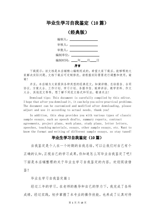 毕业生学习自我鉴定(10篇)