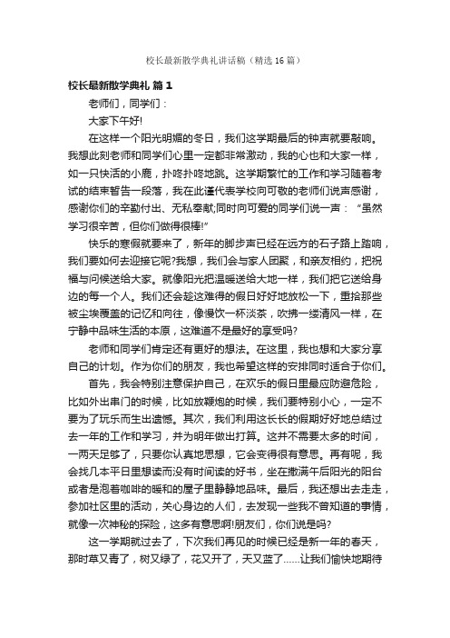 校长最新散学典礼讲话稿(精选16篇)