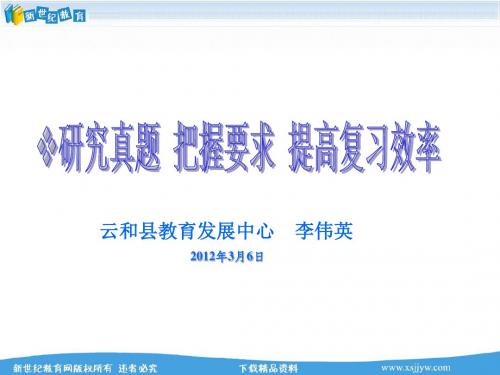 2012年浙江省丽水市中考科学复习研讨会讲座资料 研究真题 把握要求
