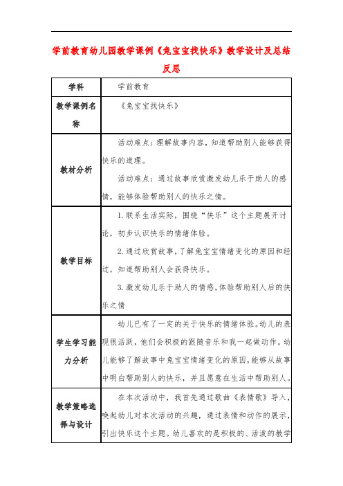 学前教育幼儿园教学课例《兔宝宝找快乐》教学设计及总结反思