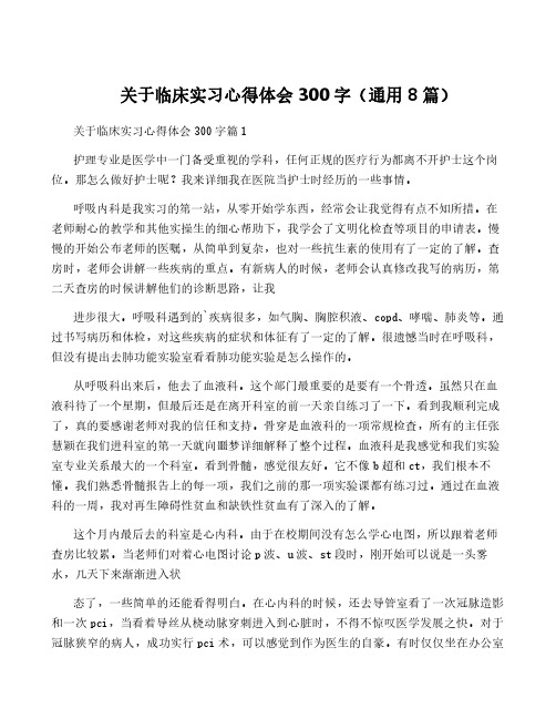 关于临床实习心得体会300字(通用8篇)