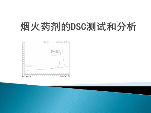 烟火药剂的DSC测试和分析