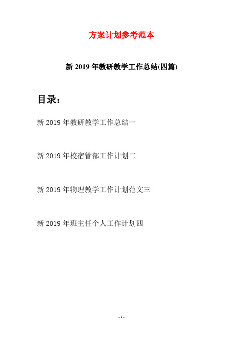 新2019年教研教学工作总结(四篇)