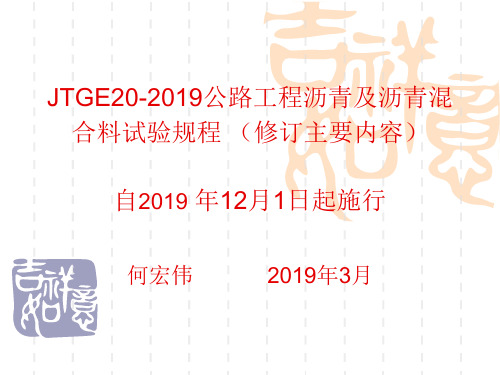 最新文档-JTGE20-2019公路工程沥青及沥青混合料试验规程修订主要内容-PPT精品文档