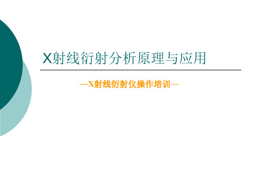 X射线衍射分析原理与应用