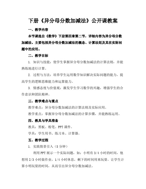 下册《异分母分数加减法》公开课教案