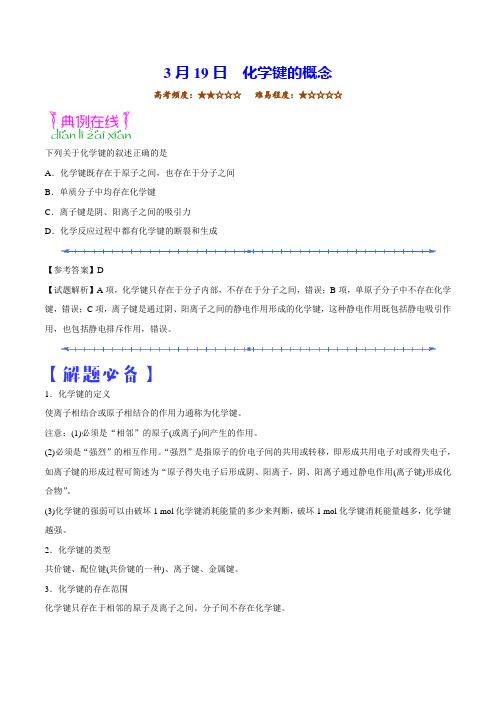 2018年3月19日 化学键的概念——《每日一题》2017-2018学年高二化学人教选修3
