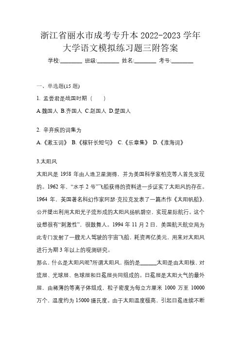 浙江省丽水市成考专升本2022-2023学年大学语文模拟练习题三附答案