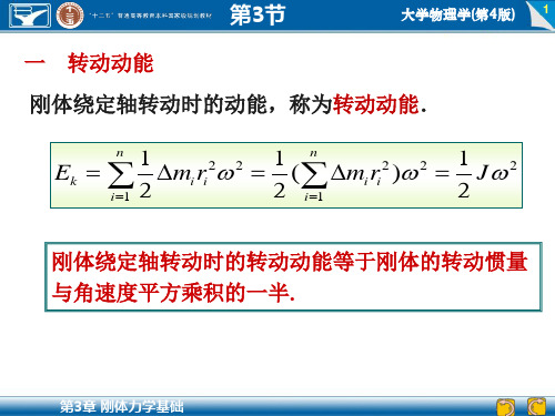 3-3 刚体定轴转动的动能定理