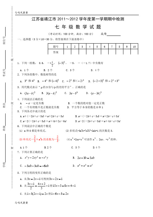 苏科版七年级上册数学江苏省靖江市第一学期期中检测.doc