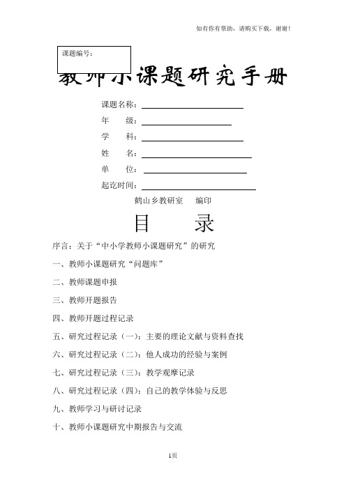 邵会岭教师小课题研究手册表格