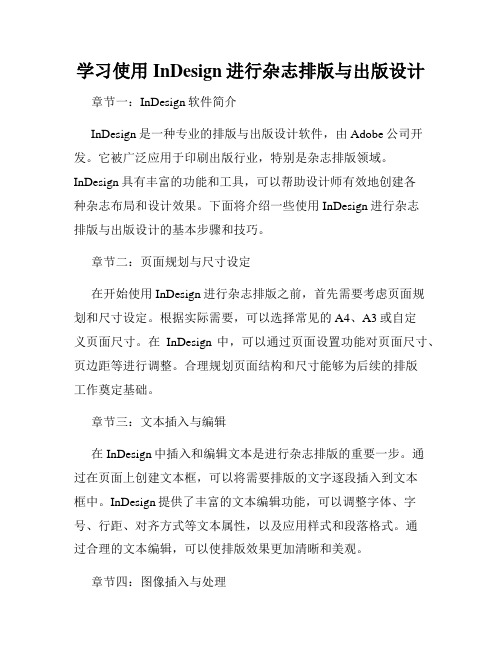 学习使用InDesign进行杂志排版与出版设计