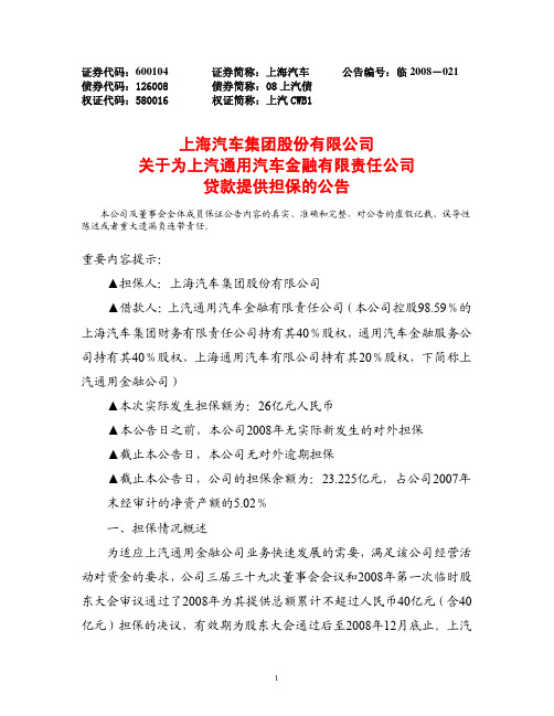 上海汽车集团股份有限公司关于为上汽通用汽车金融有限责任公司贷款提供担保的公告