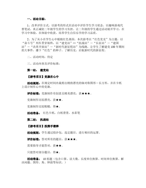 “百年奋斗号启航新征程”二年级语文游考活动方案