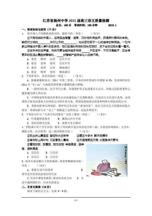 江苏省扬州中学2015届高三1月质量监测 语文 Word版含答案