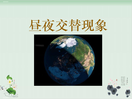 五年级下册科学课件昼夜交替现象教科版(共15张PPT)