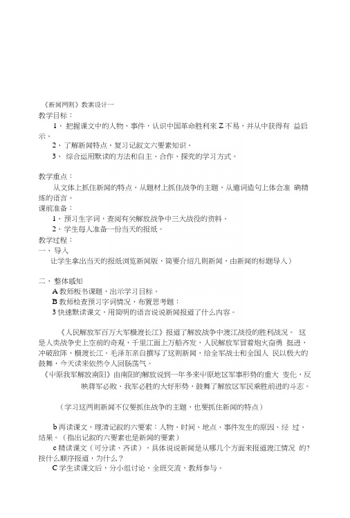 《新闻两则》教案设计一[宝典].docx