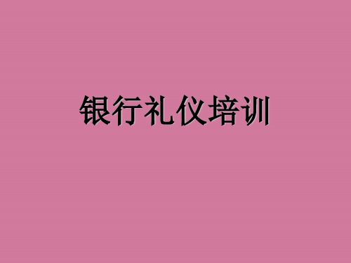 银行礼仪培训内容ppt课件