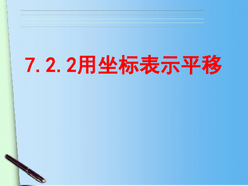 人教版七年级下册数学课件第7章722 用坐标表示平移共17张