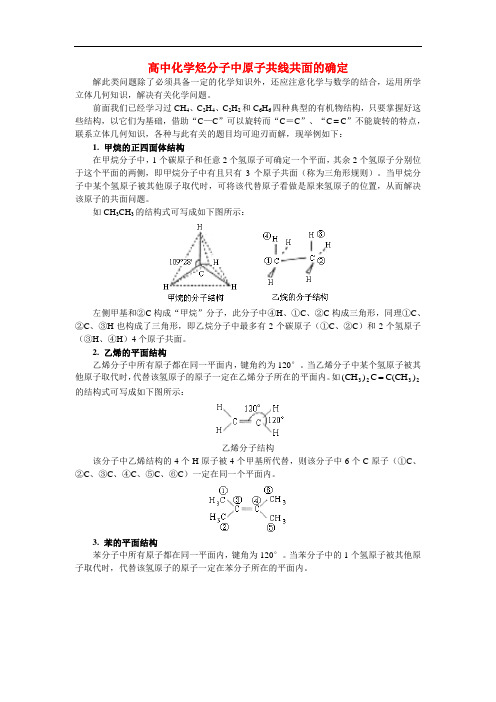 高中化学烃分子中原子共线共面的确定专题辅导