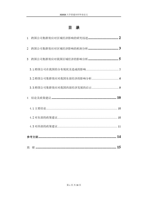 跨国公司的集群效应对我国区域经济的影响分析