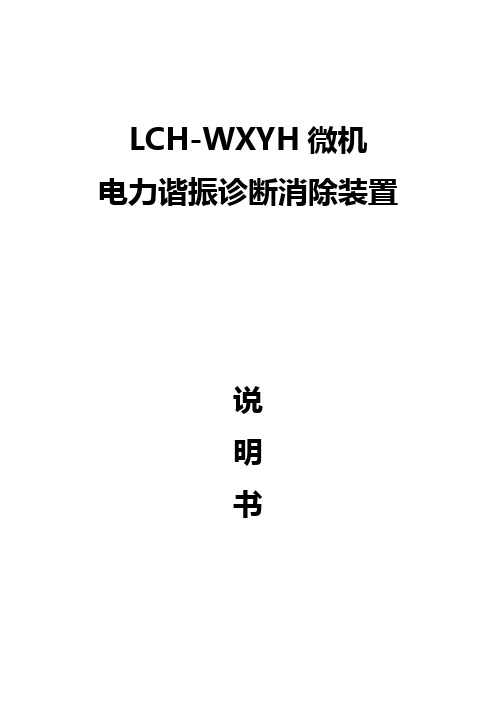 LCH-WXYH微机电力谐振诊断消除装置说明书要点