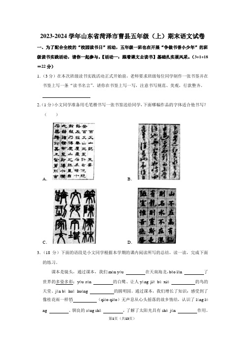 山东省菏泽市曹县2023-2024学年五年级上学期期末语文试题