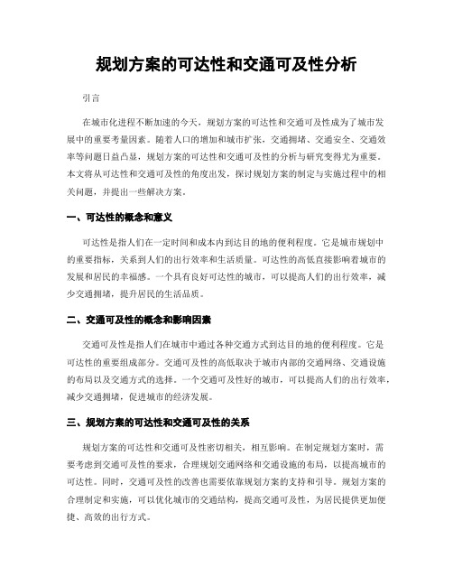 规划方案的可达性和交通可及性分析