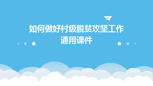 如何做好村级脱贫攻坚工作通用课件