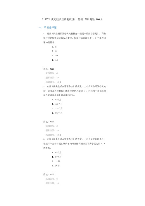 C14072 优先股试点的制度设计 答案 课后测验 100分