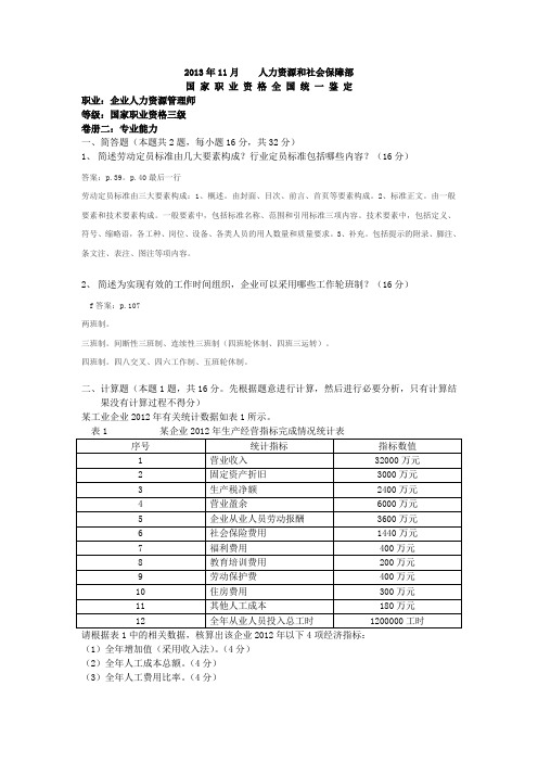 2013年11月人力资源管理师三级技能题及答案