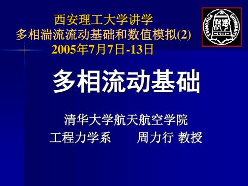 多相湍流流动基础和数值模拟西安讲学-2