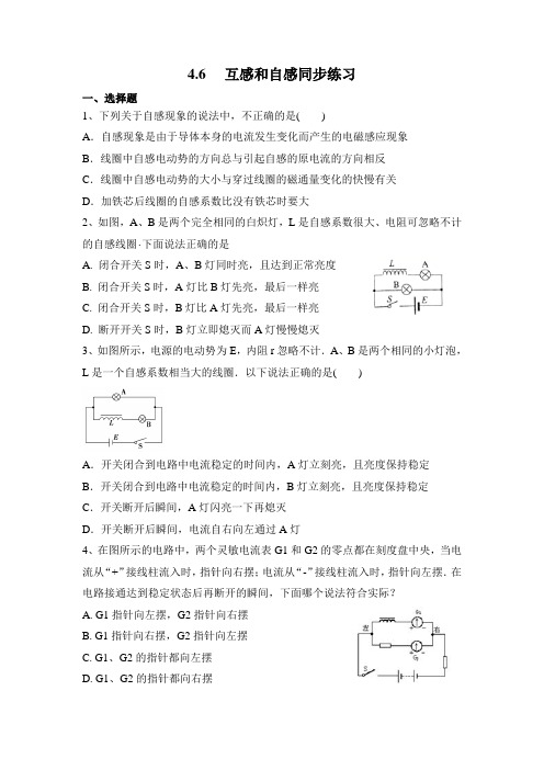 人教版高中物理选修3-2 4.6   互感和自感同步练习(包含答案解析共7页)