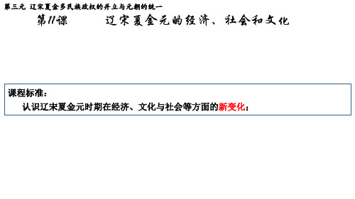 第11课辽  宋夏金元的经济、社会与文化(上课课件)