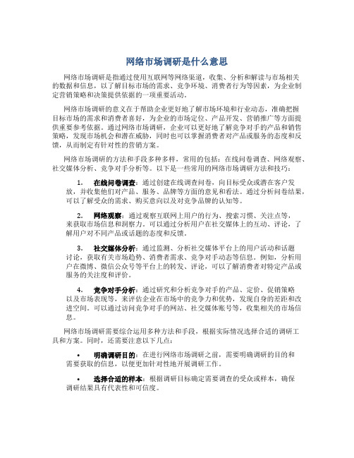 网络市场调研是什么意思