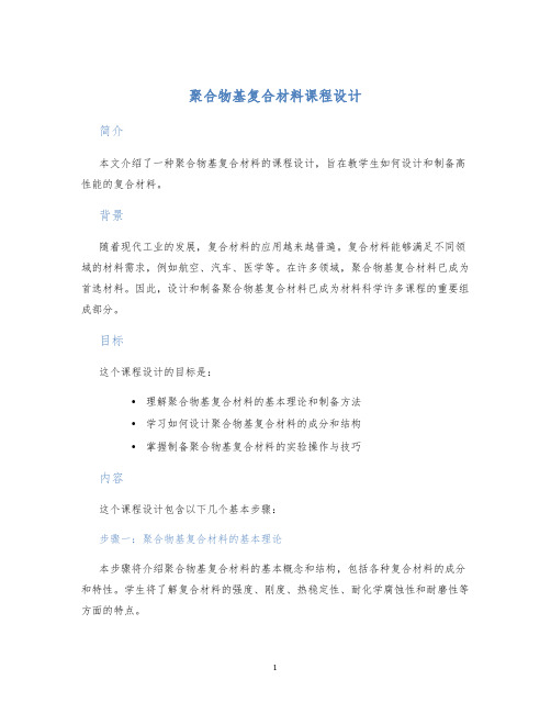 聚合物基复合材料课程设计 (2)