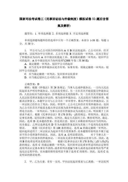 国家司法考试卷三(民事诉讼法与仲裁制度)模拟试卷32(题后含答案及解析)