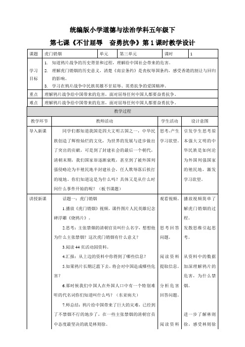 最新部编人教版道德与法制五年级下册《不甘屈辱奋勇抗争》教学设计   第一课时