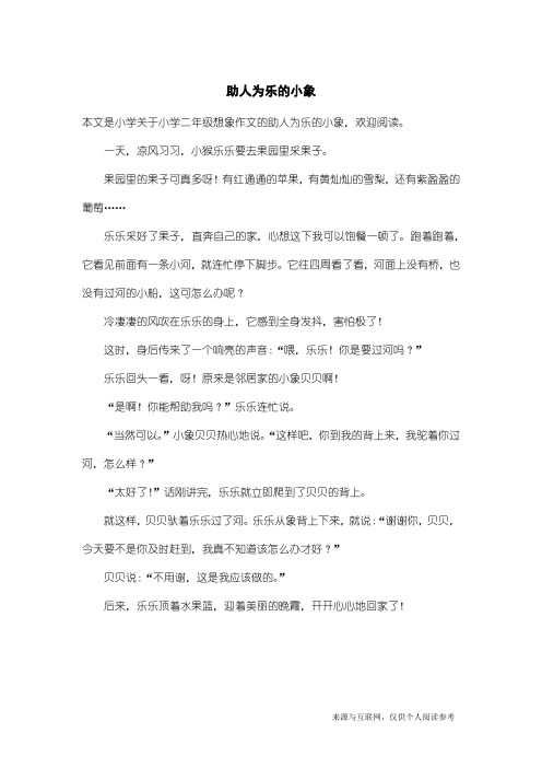 小学二年级想象作文：助人为乐的小象