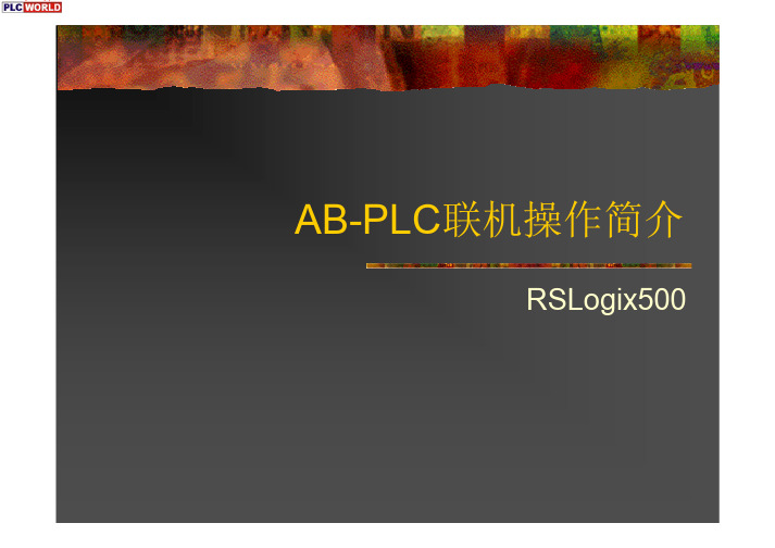 AB-PLC联机操作简介