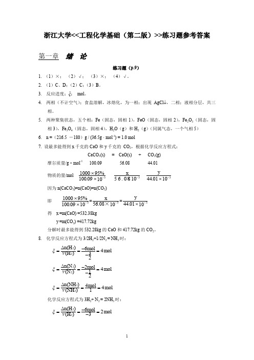 工程化学基础(第二版)练习题参考答案 浙大版