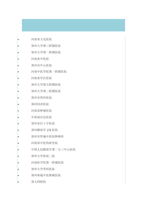 河南省三甲医院汇总