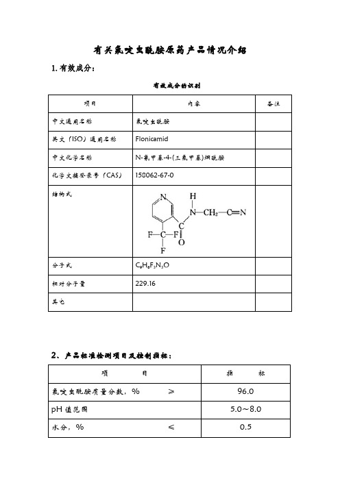 有关氟啶虫酰胺原药产品情况介绍